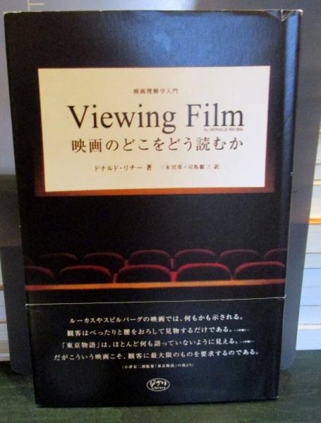 映画のどこをどう読むか : 映画理解学入門 映画のどこをどう読むか : 映画理解学入門(ドナルド・リチー 著