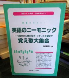英語のニーモニック : 円周率から歴史年号・イギリス王室まで : 覚え歌大集合