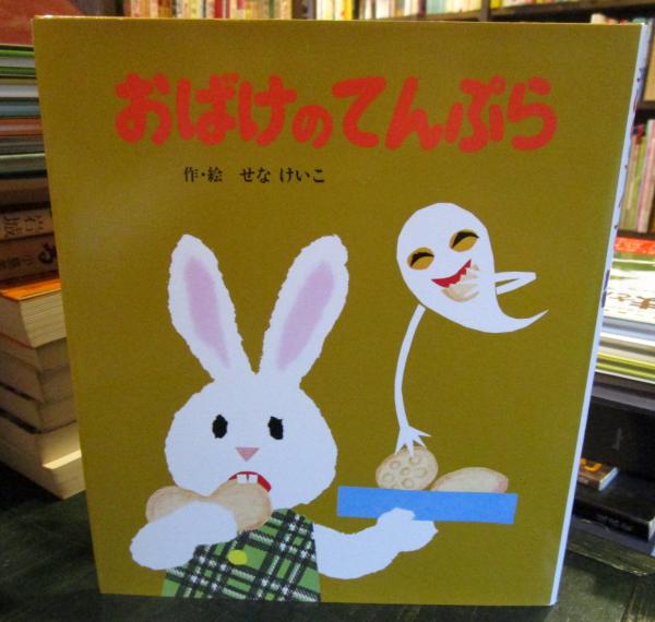 せなけいこ絵本　全15冊セット　おばけのてんぷら　ドラキュラーってこわいの？ おばけのてんぷら | せな けいこ 絵本の専門店こそだて
