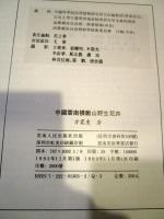 中國雲南横斷山野生花卉