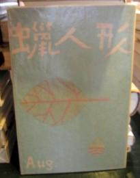 蝋人形 　昭和23年8月号