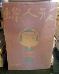 蝋人形 　昭和23年9月号