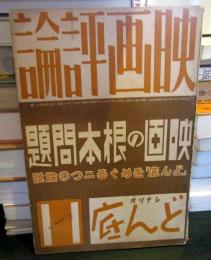 映画評論　・映画の根本問題　昭和12年