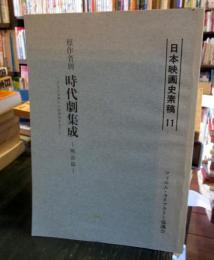 日本映画史素稿11　原作者別時代劇集成　戦前篇