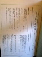 日本映画史素稿11　原作者別時代劇集成　戦前篇