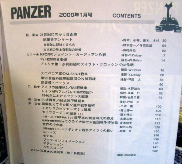 Hb-064/PANZER パンツァー 1月号 平成12年 21世紀に向かう自衛隊