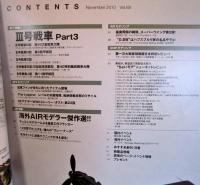 マスターモデラーズ　 2010年12月　Vol.88
・Ⅲ号戦車D/J/N型、スピットファイアMK.Ⅷ、Ta152など
