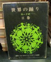 世界の踊り : カード式　1・2巻セット