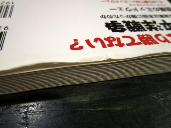 表紙・帯に傷み有り、一部焼けシミ有り/ 歴史群像シリーズ