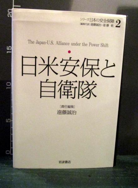 シリーズ日本の安全保障2 日米安保と自衛隊(遠藤誠治, 遠藤乾 編集代表) / 古本はてなクラブ / 古本、中古本、古書籍の通販は「日本の古本屋」