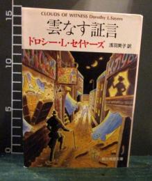 雲なす証言