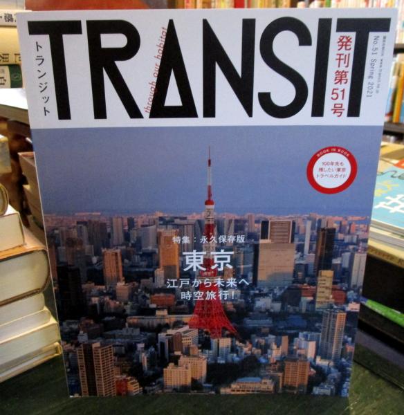 TRANSIT(トランジット)51号 東京 江戸から未来へ時空旅行! / 古本