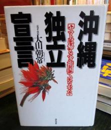 沖縄独立宣言 : ヤマトは帰るべき「祖国」ではなかった