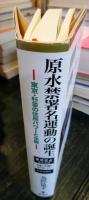 原水禁署名運動の誕生 : 東京・杉並の住民パワーと水脈