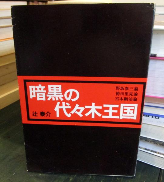 暗黒の代々木王国 野坂参三論・袴田里見論・宮本顕治論(辻泰介 著) / 古本はてなクラブ / 古本、中古本、古書籍の通販は「日本の古本屋」