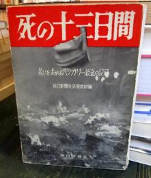 死の十三日間 : 救いを求めるハンガリー放送の記録