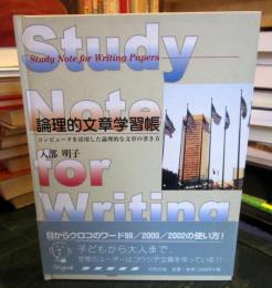 論理的文章学習帳 : コンピュータを活用した論理的な文章の書き方