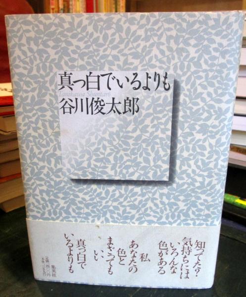 真っ白でいるよりも(谷川俊太郎 著 ; 創美社 編) / 古本、中古本、古