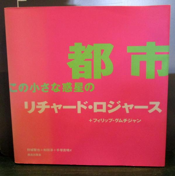 売れ筋アイテムラン 都市この小さな惑星の(リチャード・ロジャース, フィリップ その他