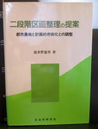 二段階区画整理の提案 : 都市農地と計画的市街化との調整