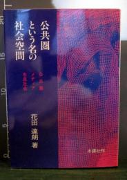 公共圏という名の社会空間 : 公共圏、メディア、市民社会