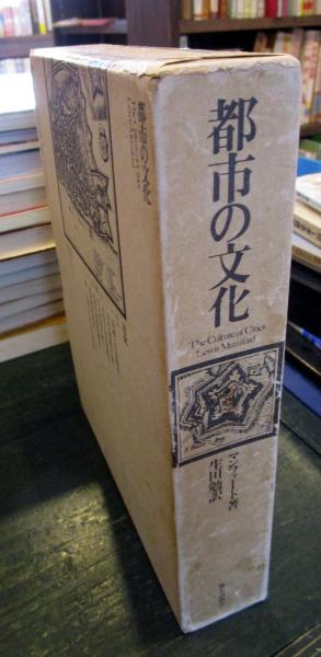都市の文化(ルイス・マンフォード 生田勉訳) / 古本、中古本、古書籍の 