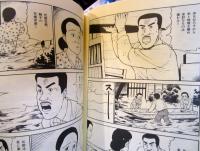 漫画利根川ものがたり8 　1947カスリーン