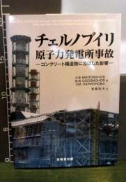 チェルノブイリ原子力発電所事故 : コンクリート構造物に及ぼした影響