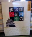 関東の城址を歩く