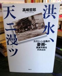 洪水、天ニ漫ツ : カスリーン台風の豪雨・関東平野をのみ込む
（サイン本）