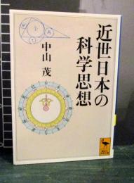 近世日本の科学思想