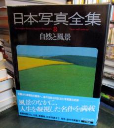 日本写真全集　8　自然と風景