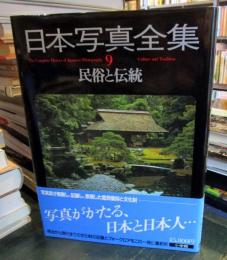 日本写真全集　9　民俗と伝統