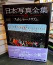 日本写真全集　10　フォトジャーナリズム