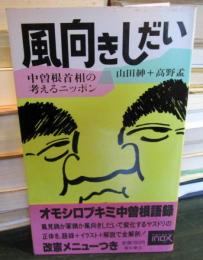 風向きしだい : 中曽根首相の考えるニッポン