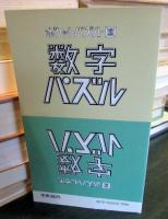 数字パズル