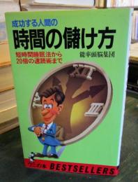 成功する人間の時間の儲け方 : 短時間睡眠法から20倍の速読術まで