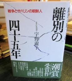 離別の四十五年 : 戦争とサハリンの朝鮮人