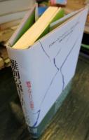 離別の四十五年 : 戦争とサハリンの朝鮮人
