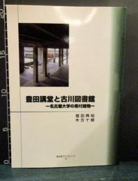 豊田講堂と古川図書館 : 名古屋大学の寄付建物