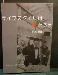 ライフスタイルは変わるか　伊東豊雄