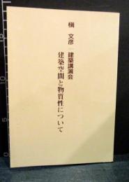 槇文彦 建築講演会　建築空間と物質性について