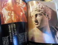 イメージの冒険5　　神話　始原の夢と戦慄