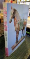 中国の三彩陶磁 : 付正倉院・奈良三彩