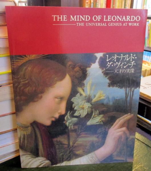 THE MIND OF LEONARDO ダ.ヴィンチの世界.保存版.美品 THE MIND OF LEONARDO ダ.ヴィンチの世界.保存版.美品