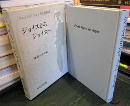 ジョイスからジョイスへ : ジェイムズ・ジョイス研究集成