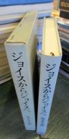 ジョイスからジョイスへ : ジェイムズ・ジョイス研究集成