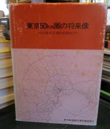 東京50km圏の将来像 : 総合都市交通体系調査より