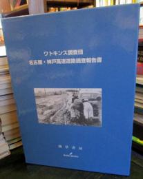 ワトキンス調査団名古屋・神戸高速道路調査報告書