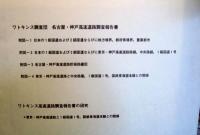 ワトキンス調査団名古屋・神戸高速道路調査報告書